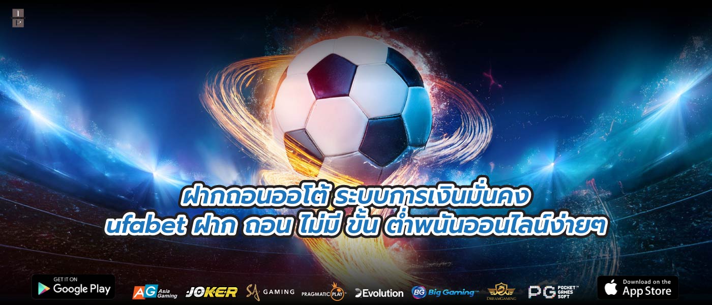 ฝากถอนออโต้ ระบบการเงินมั่นคงufabet ฝาก ถอน ไม่มี ขั้น ต่ำพนันออนไลน์ง่ายๆ