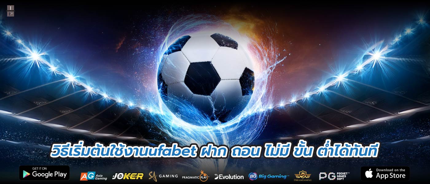 วิธีเริ่มต้นใช้งานufabet ฝาก ถอน ไม่มี ขั้น ต่ำได้ทันที