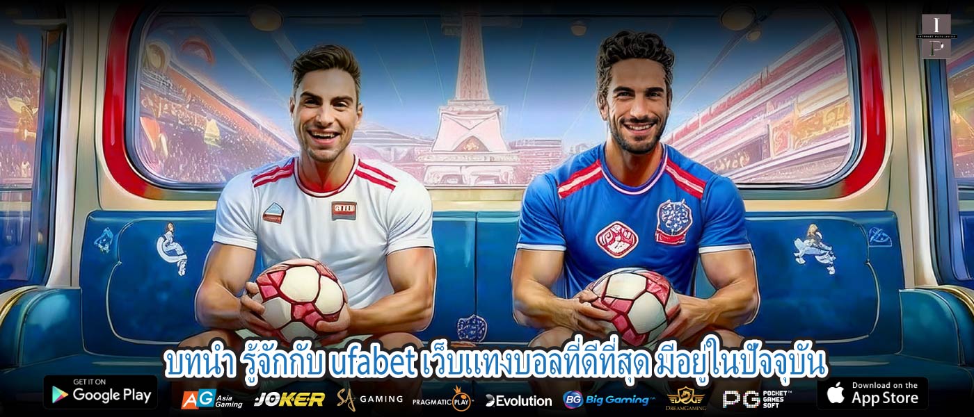 บทนำ รู้จักกับ ufabet เว็บแทงบอลที่ดีที่สุด มีอยู่ในปัจจุบัน