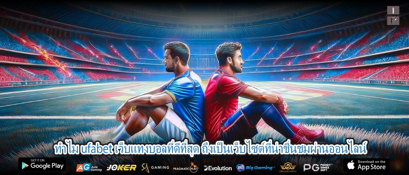 ทำไม ufabet เว็บแทงบอลที่ดีที่สุด ถึงเป็นเว็บไซต์ที่น่าชื่นชมผ่านออนไลน์